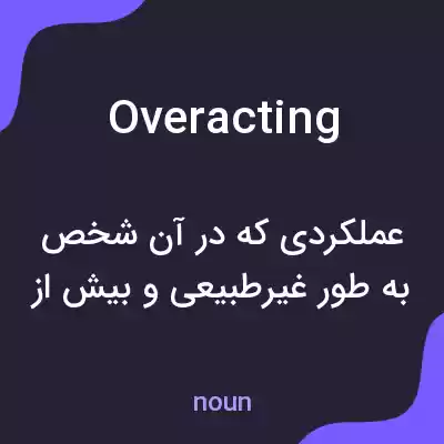 معنی overacting به فارسی معنی overacting به فارسی
