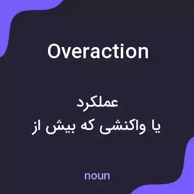 معنی overaction به فارسی معنی overaction به فارسی