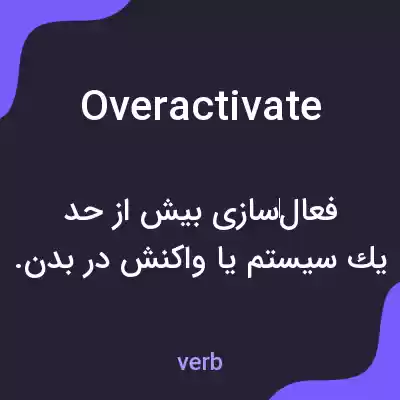 معنی overactivate به فارسی معنی overactivate به فارسی