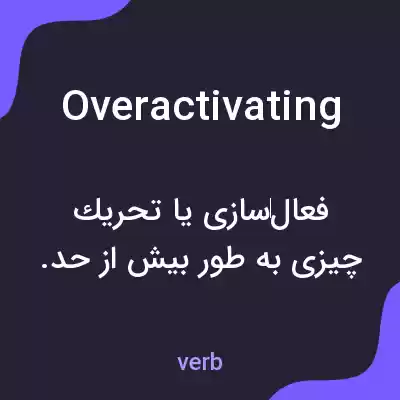 معنی overactivating به فارسی معنی overactivating به فارسی