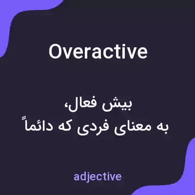 معنی overactive به فارسی معنی overactive به فارسی