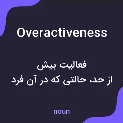 معنی overactiveness به فارسی معنی overactiveness به فارسی