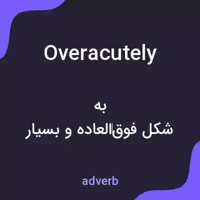 معنی overacutely به فارسی معنی overacutely به فارسی