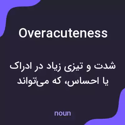 معنی overacuteness به فارسی معنی overacuteness به فارسی