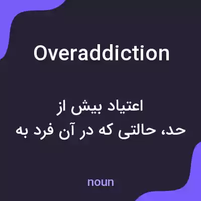معنی overaddiction به فارسی معنی overaddiction به فارسی