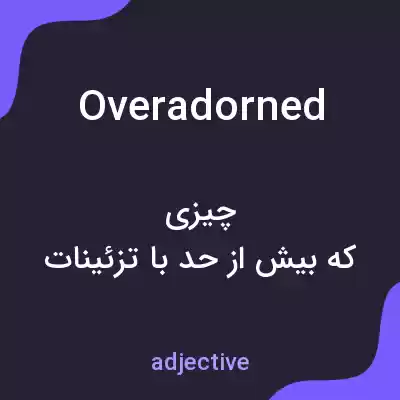 معنی overadorned به فارسی معنی overadorned به فارسی