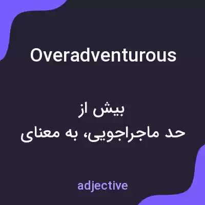 معنی overadventurous به فارسی معنی overadventurous به فارسی