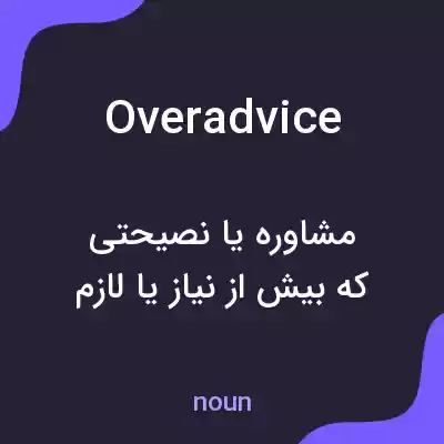 معنی overadvice به فارسی معنی overadvice به فارسی