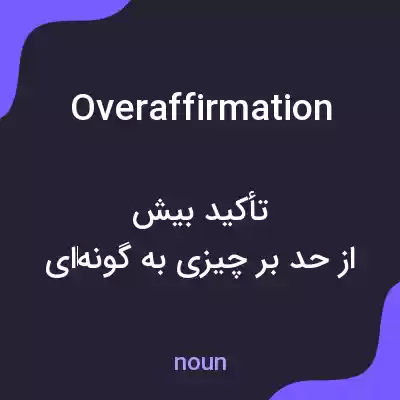 معنی overaffirmation به فارسی معنی overaffirmation به فارسی