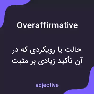 معنی overaffirmative به فارسی معنی overaffirmative به فارسی