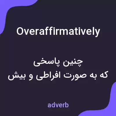 معنی overaffirmatively به فارسی معنی overaffirmatively به فارسی