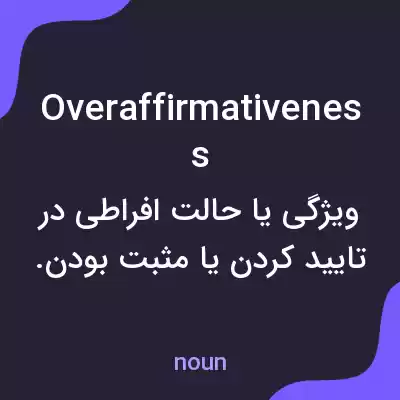 معنی overaffirmativeness به فارسی معنی overaffirmativeness به فارسی