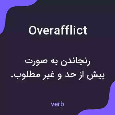 معنی overafflict به فارسی معنی overafflict به فارسی