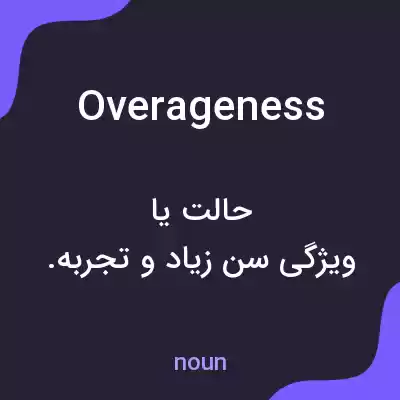 معنی overageness به فارسی معنی overageness به فارسی