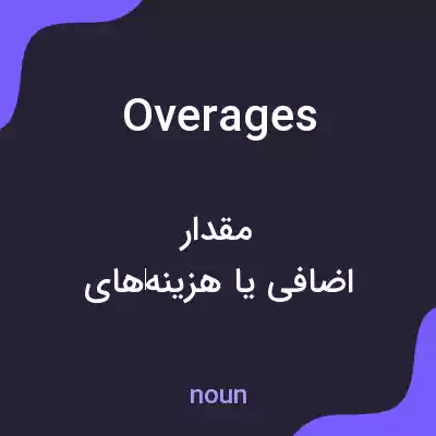 معنی overages به فارسی معنی overages به فارسی