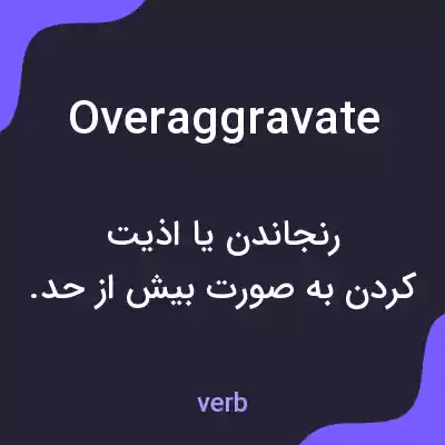 معنی overaggravate به فارسی معنی overaggravate به فارسی
