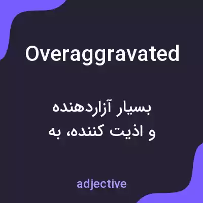 معنی overaggravated به فارسی معنی overaggravated به فارسی