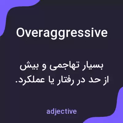 معنی overaggressive به فارسی معنی overaggressive به فارسی