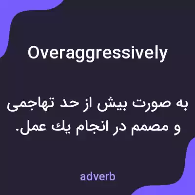معنی overaggressively به فارسی معنی overaggressively به فارسی