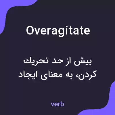معنی overagitate به فارسی معنی overagitate به فارسی