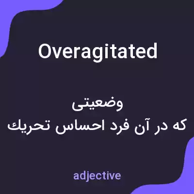 معنی overagitated به فارسی معنی overagitated به فارسی