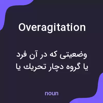 معنی overagitation به فارسی معنی overagitation به فارسی