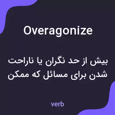معنی overagonize به فارسی معنی overagonize به فارسی
