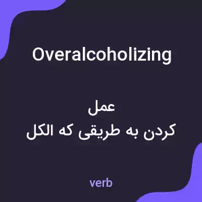 معنی overalcoholizing به فارسی معنی overalcoholizing به فارسی