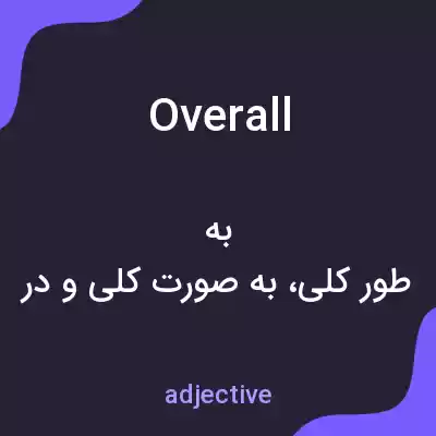 معنی overall به فارسی معنی overall به فارسی