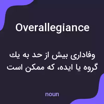 معنی overallegiance به فارسی معنی overallegiance به فارسی
