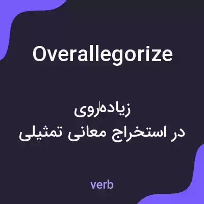 معنی overallegorize به فارسی معنی overallegorize به فارسی