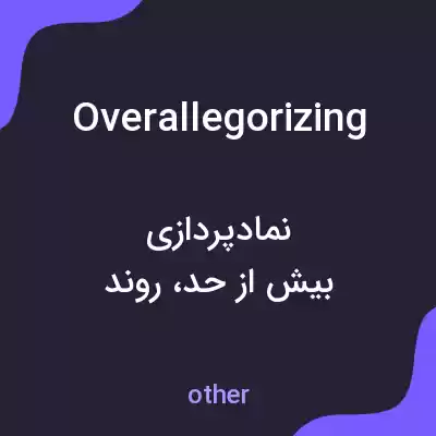 معنی overallegorizing به فارسی معنی overallegorizing به فارسی