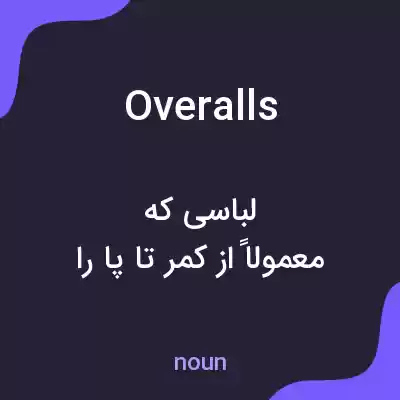 معنی overalls به فارسی معنی overalls به فارسی