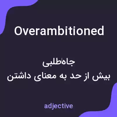 معنی overambitioned به فارسی معنی overambitioned به فارسی