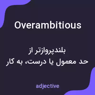 معنی overambitious به فارسی معنی overambitious به فارسی