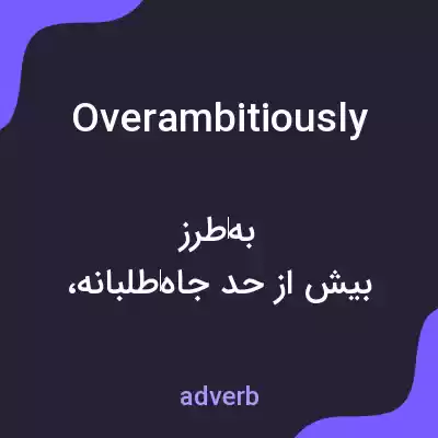 معنی overambitiously به فارسی معنی overambitiously به فارسی