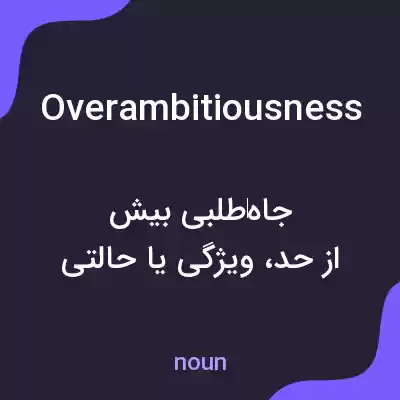 معنی overambitiousness به فارسی معنی overambitiousness به فارسی