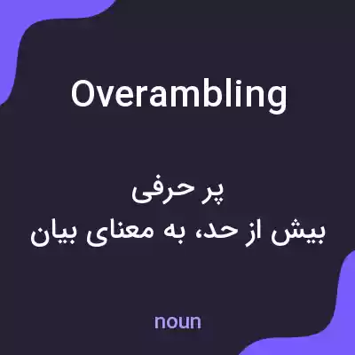 معنی overambling به فارسی معنی overambling به فارسی
