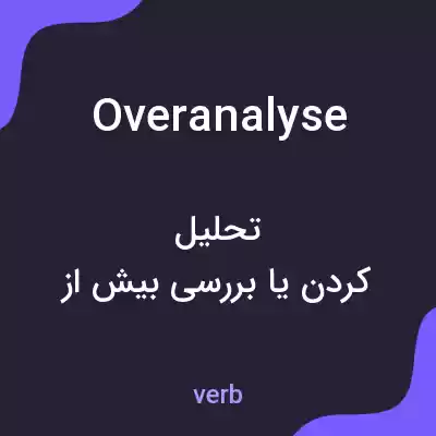 معنی overanalyse به فارسی معنی overanalyse به فارسی