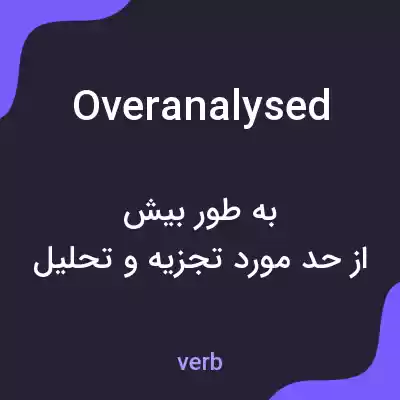 معنی overanalysed به فارسی معنی overanalysed به فارسی