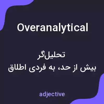 معنی overanalytical به فارسی معنی overanalytical به فارسی