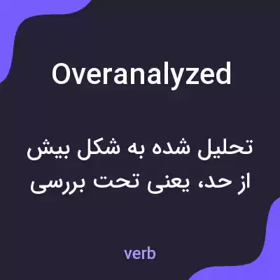 معنی overanalyzed به فارسی معنی overanalyzed به فارسی
