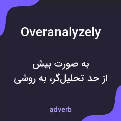 معنی overanalyzely به فارسی معنی overanalyzely به فارسی