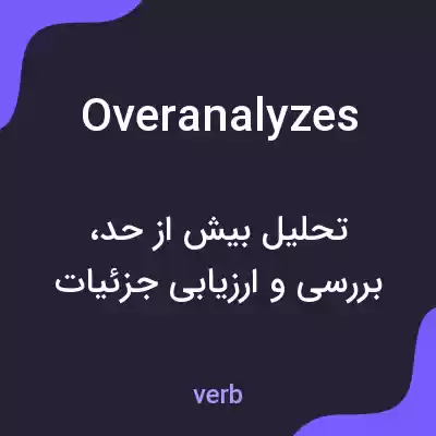 معنی overanalyzes به فارسی معنی overanalyzes به فارسی