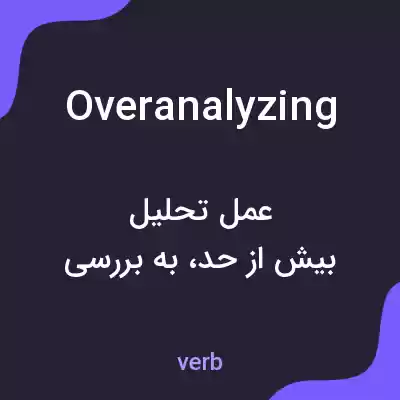 معنی overanalyzing به فارسی معنی overanalyzing به فارسی