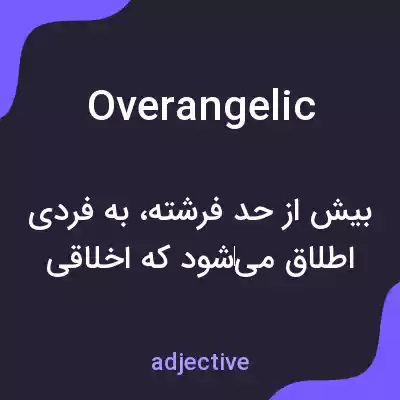 معنی overangelic به فارسی معنی overangelic به فارسی