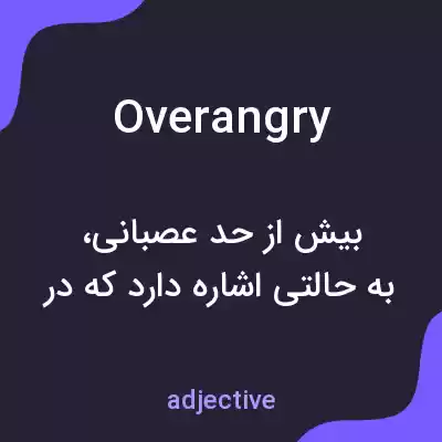 معنی overangry به فارسی معنی overangry به فارسی