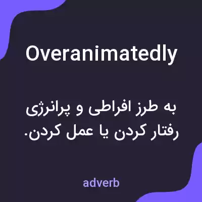 معنی overanimatedly به فارسی معنی overanimatedly به فارسی