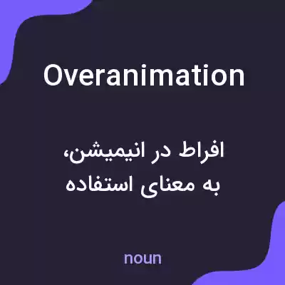 معنی overanimation به فارسی معنی overanimation به فارسی