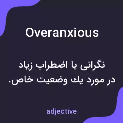 معنی overanxious به فارسی معنی overanxious به فارسی